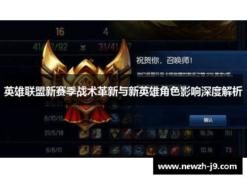 英雄联盟新赛季战术革新与新英雄角色影响深度解析 英雄联盟新赛季战术革新与新英雄角色影响深度解析