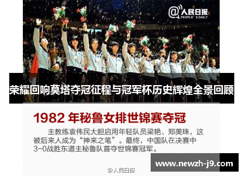 荣耀回响莫塔夺冠征程与冠军杯历史辉煌全景回顾 荣耀回响莫塔夺冠征程与冠军杯历史辉煌全景回顾