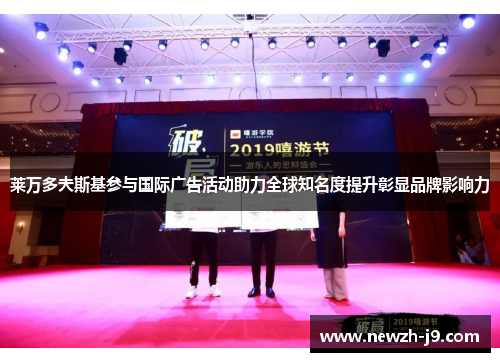 莱万多夫斯基参与国际广告活动助力全球知名度提升彰显品牌影响力 莱万多夫斯基参与国际广告活动助力全球知名度提升彰显品牌影响力