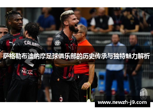 萨格勒布迪纳摩足球俱乐部的历史传承与独特魅力解析 萨格勒布迪纳摩足球俱乐部的历史传承与独特魅力解析