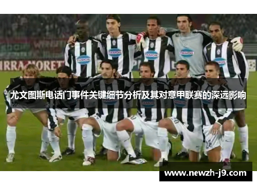 尤文图斯电话门事件关键细节分析及其对意甲联赛的深远影响