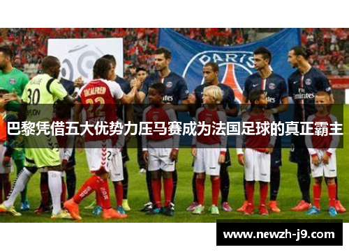 巴黎凭借五大优势力压马赛成为法国足球的真正霸主