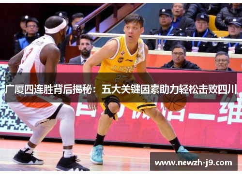 广厦四连胜背后揭秘：五大关键因素助力轻松击败四川