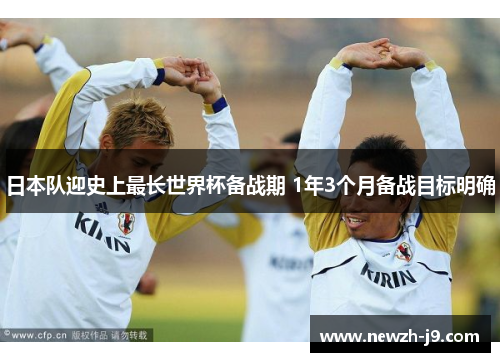 日本队迎史上最长世界杯备战期 1年3个月备战目标明确