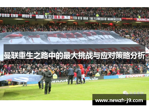 曼联重生之路中的最大挑战与应对策略分析