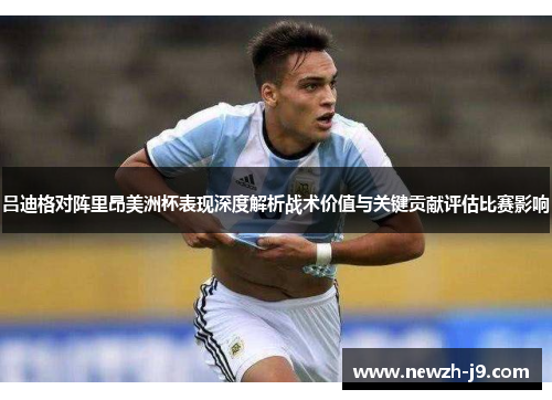 吕迪格对阵里昂美洲杯表现深度解析战术价值与关键贡献评估比赛影响