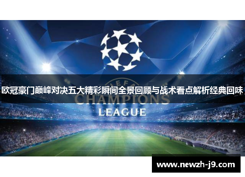 欧冠豪门巅峰对决五大精彩瞬间全景回顾与战术看点解析经典回味