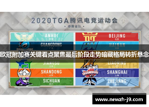 欧冠附加赛关键看点聚焦最后阶段走势暗藏格局转折悬念