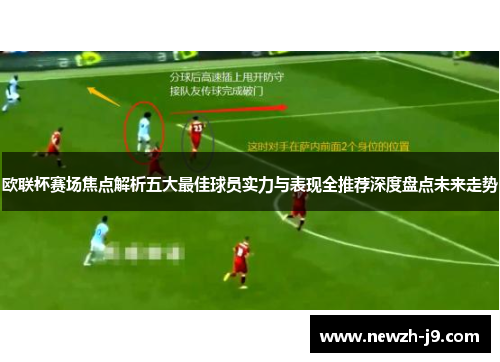 欧联杯赛场焦点解析五大最佳球员实力与表现全推荐深度盘点未来走势