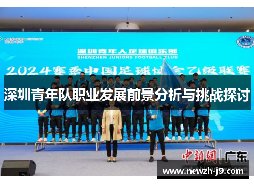 深圳青年队职业发展前景分析与挑战探讨