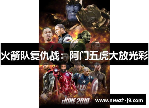 火箭队复仇战：阿门五虎大放光彩