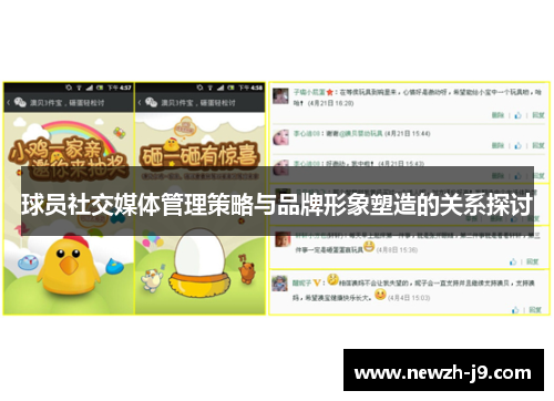 球员社交媒体管理策略与品牌形象塑造的关系探讨