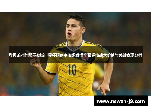 登贝莱对阵那不勒斯世界杯预选赛临场发挥全面评估战术价值与关键表现分析