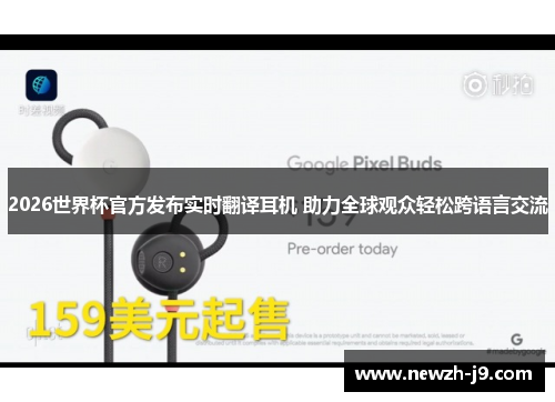 2026世界杯官方发布实时翻译耳机 助力全球观众轻松跨语言交流