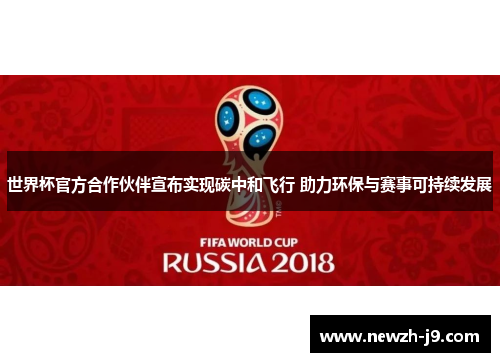 世界杯官方合作伙伴宣布实现碳中和飞行 助力环保与赛事可持续发展
