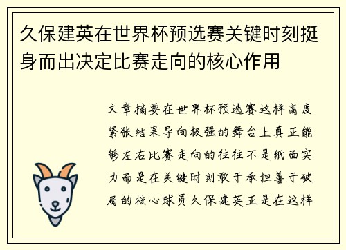 久保建英在世界杯预选赛关键时刻挺身而出决定比赛走向的核心作用 久保建英在世界杯预选赛关键时刻挺身而出决定比赛走向的核心作用