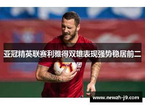 亚冠精英联赛利雅得双雄表现强势稳居前二