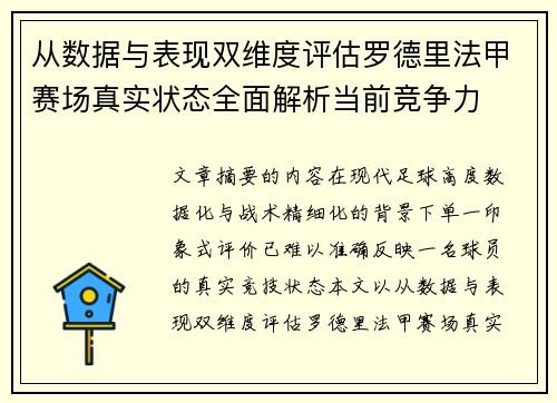 从数据与表现双维度评估罗德里法甲赛场真实状态全面解析当前竞争力 从数据与表现双维度评估罗德里法甲赛场真实状态全面解析当前竞争力