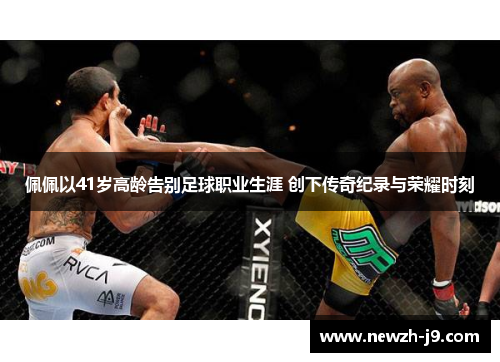 佩佩以41岁高龄告别足球职业生涯 创下传奇纪录与荣耀时刻 佩佩以41岁高龄告别足球职业生涯 创下传奇纪录与荣耀时刻