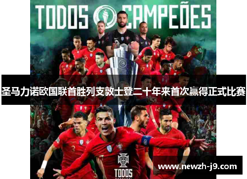圣马力诺欧国联首胜列支敦士登二十年来首次赢得正式比赛