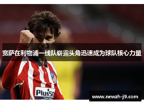 宽萨在利物浦一线队崭露头角迅速成为球队核心力量 宽萨在利物浦一线队崭露头角迅速成为球队核心力量