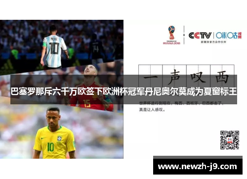 巴塞罗那斥六千万欧签下欧洲杯冠军丹尼奥尔莫成为夏窗标王 巴塞罗那斥六千万欧签下欧洲杯冠军丹尼奥尔莫成为夏窗标王