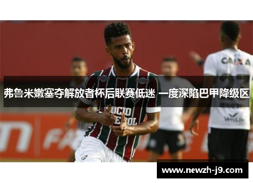 弗鲁米嫩塞夺解放者杯后联赛低迷 一度深陷巴甲降级区