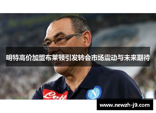 明特高价加盟布莱顿引发转会市场震动与未来期待