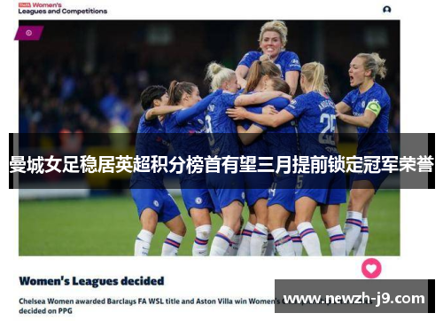 曼城女足稳居英超积分榜首有望三月提前锁定冠军荣誉 曼城女足稳居英超积分榜首有望三月提前锁定冠军荣誉