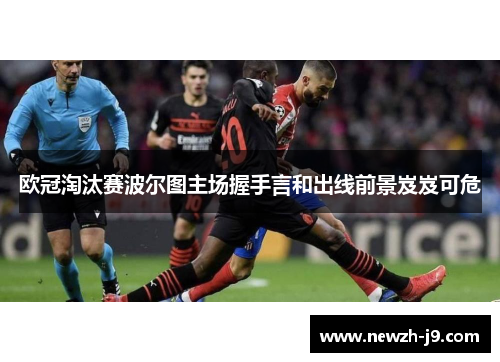 欧冠淘汰赛波尔图主场握手言和出线前景岌岌可危