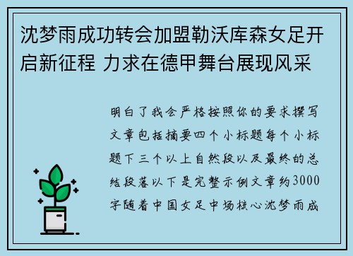 沈梦雨成功转会加盟勒沃库森女足开启新征程 力求在德甲舞台展现风采