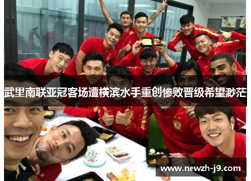 武里南联亚冠客场遭横滨水手重创惨败晋级希望渺茫