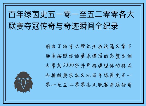 百年绿茵史五一零一至五二零零各大联赛夺冠传奇与奇迹瞬间全纪录