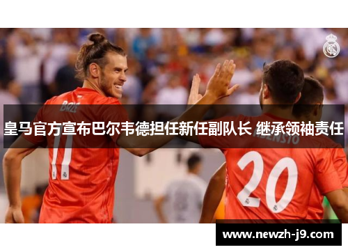 皇马官方宣布巴尔韦德担任新任副队长 继承领袖责任 皇马官方宣布巴尔韦德担任新任副队长 继承领袖责任