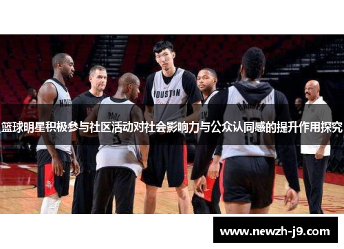 篮球明星积极参与社区活动对社会影响力与公众认同感的提升作用探究