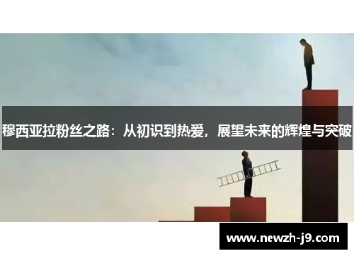 穆西亚拉粉丝之路：从初识到热爱，展望未来的辉煌与突破