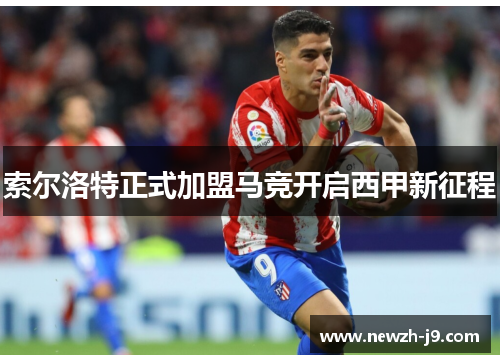 索尔洛特正式加盟马竞开启西甲新征程