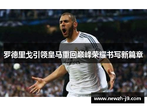 罗德里戈引领皇马重回巅峰荣耀书写新篇章