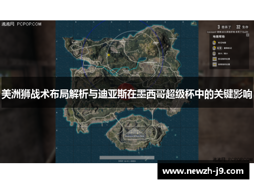 美洲狮战术布局解析与迪亚斯在墨西哥超级杯中的关键影响