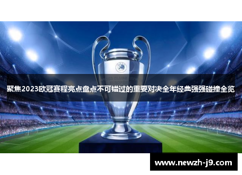 聚焦2023欧冠赛程亮点盘点不可错过的重要对决全年经典强强碰撞全览