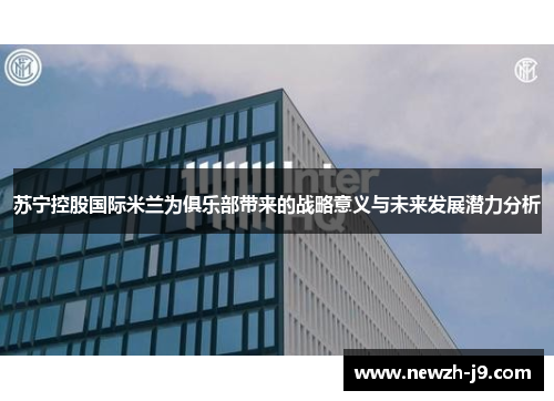 苏宁控股国际米兰为俱乐部带来的战略意义与未来发展潜力分析