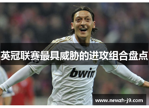 英冠联赛最具威胁的进攻组合盘点