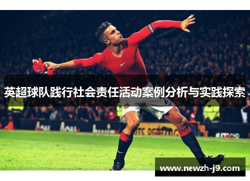 英超球队践行社会责任活动案例分析与实践探索