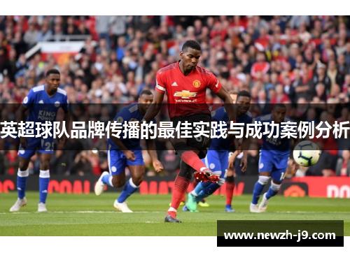 英超球队品牌传播的最佳实践与成功案例分析