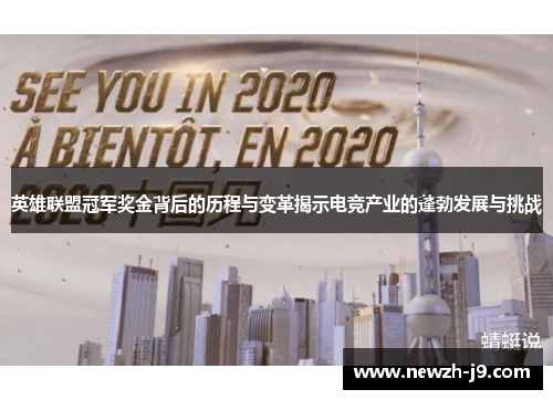 英雄联盟冠军奖金背后的历程与变革揭示电竞产业的蓬勃发展与挑战 英雄联盟冠军奖金背后的历程与变革揭示电竞产业的蓬勃发展与挑战