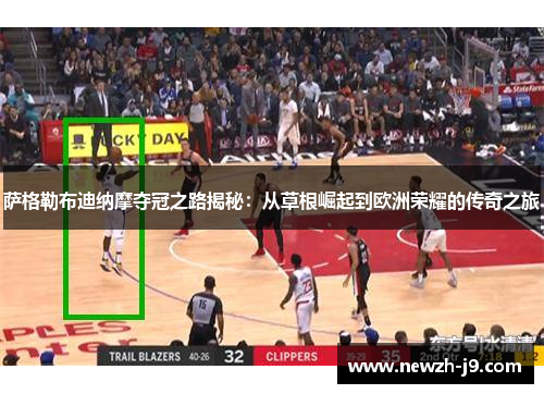 萨格勒布迪纳摩夺冠之路揭秘:从草根崛起到欧洲荣耀的传奇之旅 萨格勒布迪纳摩夺冠之路揭秘:从草根崛起到欧洲荣耀的传奇之旅