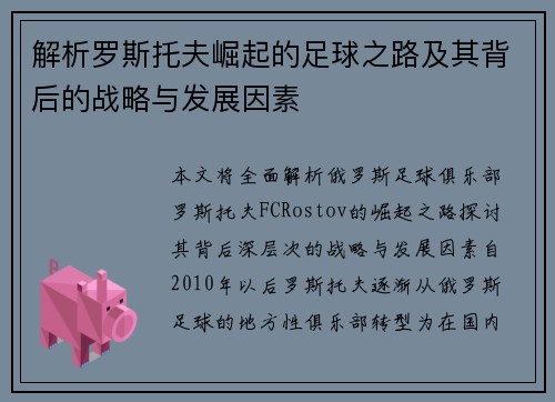 解析罗斯托夫崛起的足球之路及其背后的战略与发展因素 解析罗斯托夫崛起的足球之路及其背后的战略与发展因素