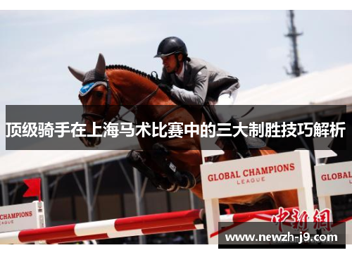 顶级骑手在上海马术比赛中的三大制胜技巧解析 顶级骑手在上海马术比赛中的三大制胜技巧解析