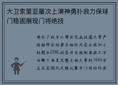 大卫索里亚屡次上演神勇扑救力保球门稳固展现门将绝技 大卫索里亚屡次上演神勇扑救力保球门稳固展现门将绝技