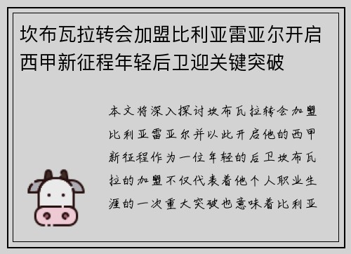 坎布瓦拉转会加盟比利亚雷亚尔开启西甲新征程年轻后卫迎关键突破
